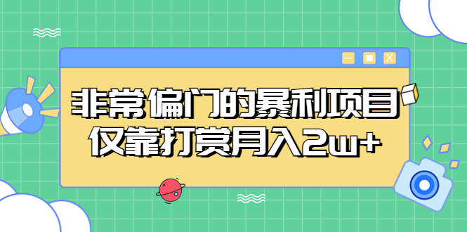 （5294期）非常偏门的暴利项目，仅靠打赏月入2w+(手机操作的暴利项目教程无需额外费用，轻松赚取高额收入)