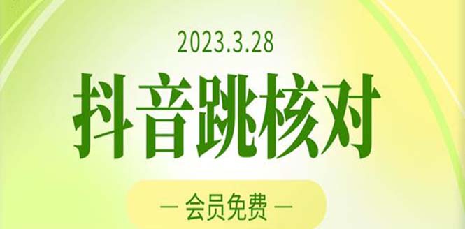 （5296期）2023年3月28抖音跳核对 外面收费1000元的技术 会员自测 黑科技随时可能和谐(揭秘抖音跳核对技术详细教程助你轻松应对风控)