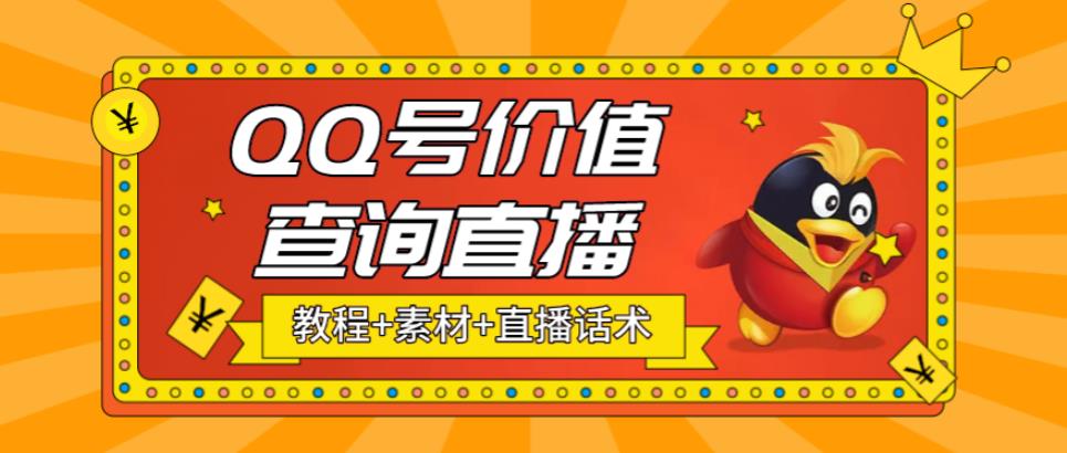 （5283期）最近抖音很火QQ号价值查询无人直播项目 日赚几百+(素材+直播话术+视频教程)(利用抖音热门项目“QQ号价值查询”实现日赚几百+)