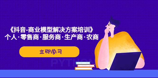 （5304期）《抖音-商业-模型解决·方案培训》个人·零售商·服务商·生产商·农商(《抖音-商业-模型解决·方案培训》掌握抖音赚钱之道)