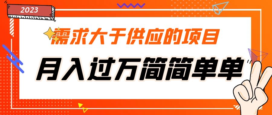 （5312期）需求大于供应的项目，月入过万简简单单，免费提供一手渠道(免费获取一手渠道，轻松月入过万)