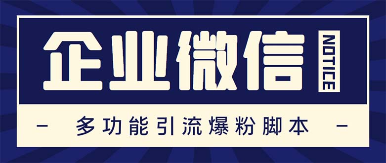 （5322期）企业微信多功能营销高级版，批量操作群发，让运营更高效【软件+操作教程】(探索企业微信营销的高效之道——企大客企业微信助手)