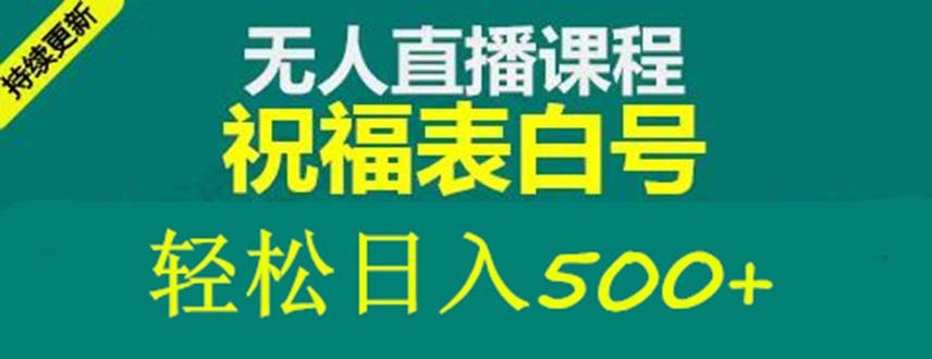 （5326期）外面收费998最新抖音祝福号无人直播项目 单号日入500+【详细教程+素材】(探索抖音无人直播项目如何利用现有资源实现日入500+)