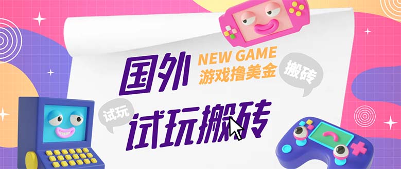 （5329期）外面收费688国外GamesRepay游戏试玩搬砖项目，月入八九千【详细玩法教程】(GamesRepay项目试玩搬砖月入八九千的赚钱方式)