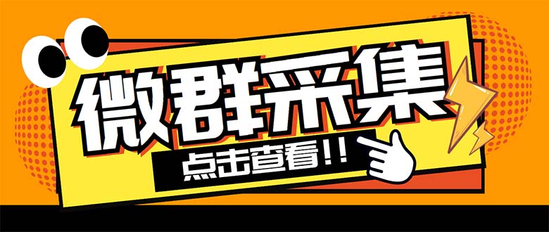 （5333期）外面卖1988战斧微信群二维码获取器-每天采集新群-多接口获取【脚本+教程】(战斧微信群二维码获取器采集微信群神器，实现零封号目标)