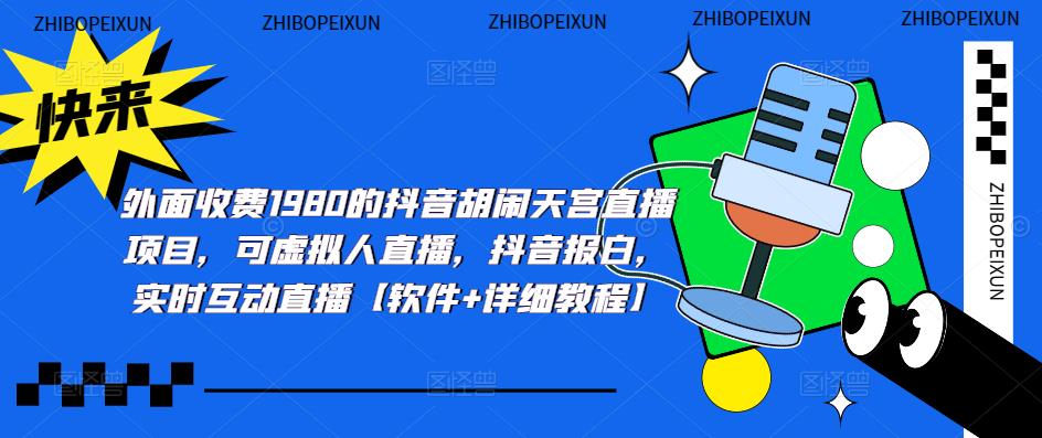 （5339期）抖音胡闹天宫直播项目，可虚拟人直播 抖音报白 实时互动直播【软件+教程】(抖音胡闹天宫直播项目全新3D对战互动玩法助力主播增收)