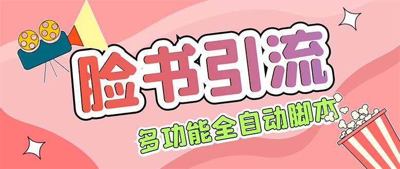 （5342期）【引流必备】国外Facebook平台多功能引流 解封双手自动引流【脚本+教程】(国外Facebook平台多功能引流工具介绍)