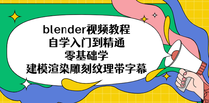 （5343期）blender视频教程自学入门到精通零基础学建模渲染雕刻纹理带字幕(Blender视频教程从入门到精通的全方位学习指南)