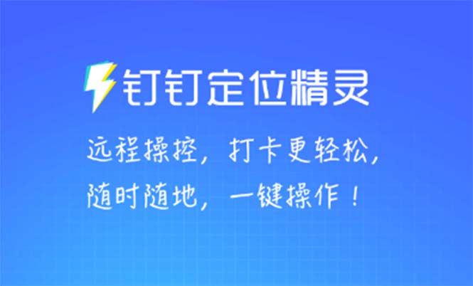 （5354期）某钉虚拟定位，一键模拟修改地点，打卡神器【软件+操作教程】(某钉虚拟定位软件一键模拟修改地点，打卡神器)