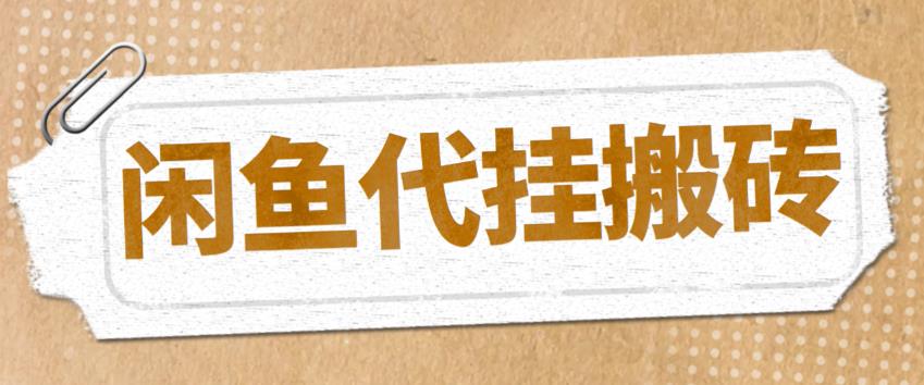 （5363期）最新闲鱼代挂商品引流量店群矩阵变现项目，可批量操作长期稳定(探索闲鱼代挂商品引流量店群矩阵变现项目，实现长期稳定的高收入)