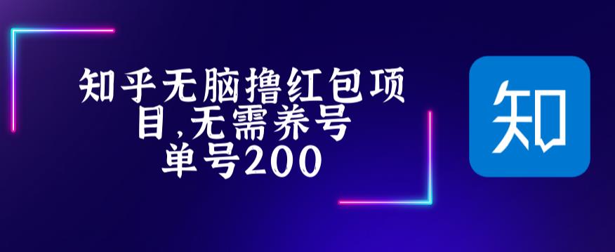 （5364期）最新知乎撸红包项长久稳定项目，稳定轻松撸低保【详细玩法教程】(最新知乎撸红包项目详细玩法教程)