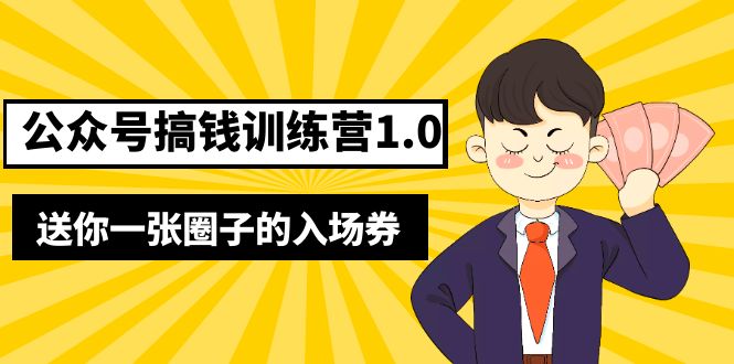 （5367期）坏坏-公众号搞钱训练营1.0，送你一张圈子的入场券（完整版）价值999元(“（5367期）坏坏-公众号搞钱训练营1.0从零开始，轻松实现公众号变现”)