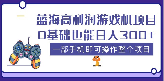 （5365期）蓝海高利润游戏机项目，0基础也能日入300+。一部手机即可操作整个项目(探索短视频平台带货游戏机项目，轻松实现日入300+)