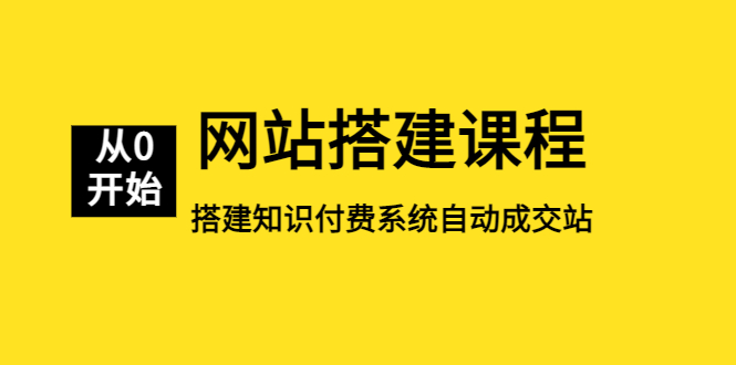 （5379期）网站搭建课程，从零开始搭建知识付费系统自动成交站(掌握网站搭建技巧，实现知识付费系统的自动成交)