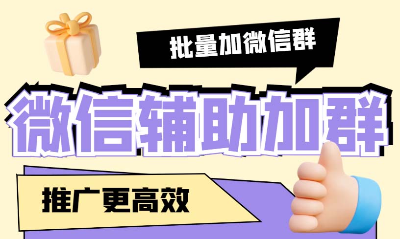 （5380期）引流必备-微信辅助加群软件 配合战斧微信群二维码获取器使用【脚本+教程】(微信辅助加群软件配合战斧微信群二维码获取器，实现自动加群功能)