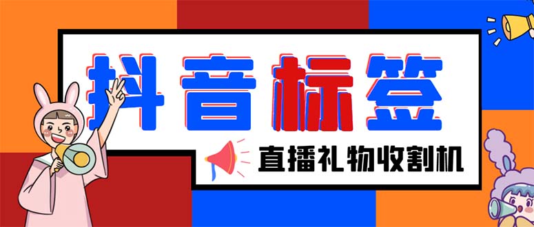 （5381期）外面收费588的最新抖音标签查询定位工具，直播礼物收割机【软件+教程】(最新抖音标签查询定位工具，让你轻松掌握直播间信息)