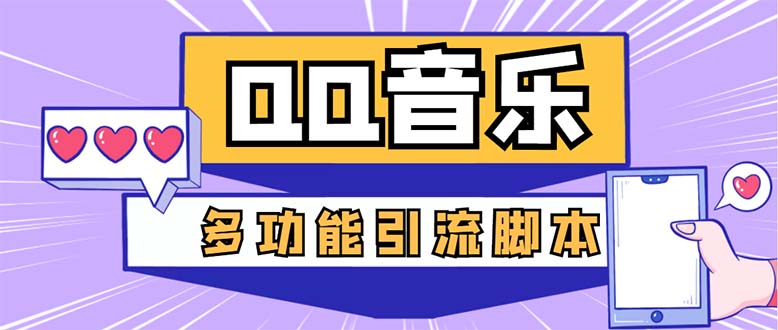 （5383期）引流必备-最新QQ音乐多功能全自动引流，解封双手自动引流【脚本+教程】(QQ音乐多功能全自动引流脚本，解封双手自动引流)