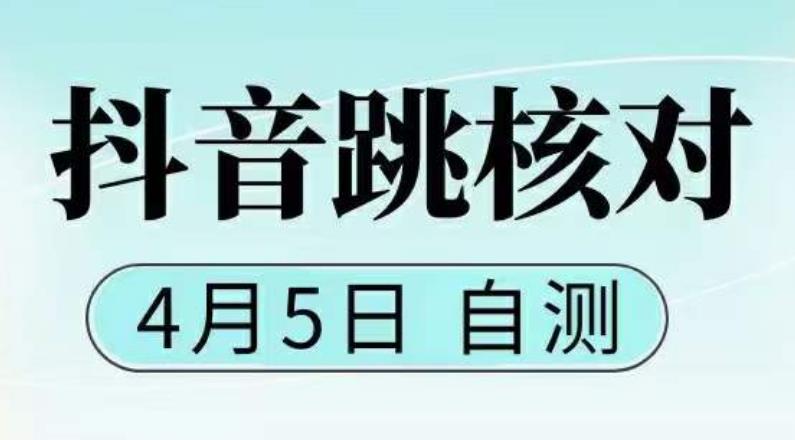 （5384期）抖音0405最新注册跳核对，已测试，有概率，有需要的自测，随时失效(探索抖音0405最新注册跳核对方法及其有效性)