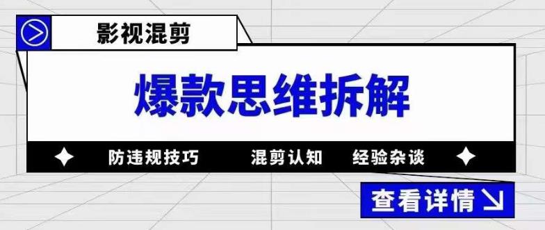 （5389期）影视混剪爆款思维拆解 从混剪认知到0粉小号案例 讲防违规技巧 各类问题解决(深入理解影视混剪从认知到实践，防违规技巧全解析)