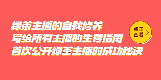 （5388期）绿茶主播的自我修养，写给所有主播的生存指南，首次公开绿茶主播的成功秘诀(揭秘绿茶主播的成功之道从成长到操控的全方位指南)