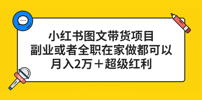 （5391期）小红书图文带货项目，副业或者全职在家做都可以，月入2万＋超级红利(探索小红书图文带货项目，实现在家创业月入2万＋)