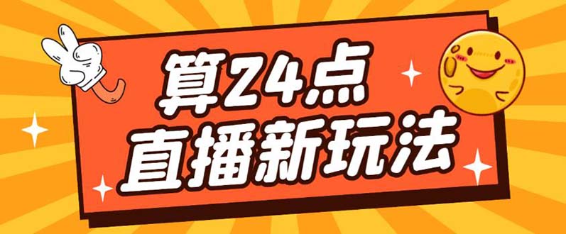 （5394期）外面卖1200的最新直播撸音浪玩法，算24点，轻松日入大几千【详细玩法教程】(外面卖1200直播撸音浪项目一部手机，轻松日入大几千)