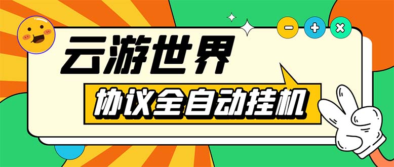 （5407期）外面收费688的最新云游世界全自动挂机项目，单号一天几十块多号多撸(最新云游世界全自动挂机项目，零撸保证赚钱)