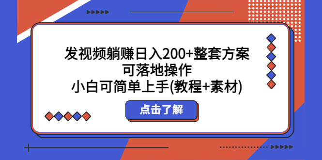 （5410期）发视频躺赚日入200+整套方案可落地操作 小白可简单上手(教程+素材)(“发视频躺赚”项目日入200+，新手小白也能轻松上手)