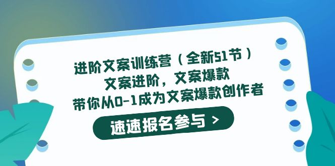 （5412期）进阶文案训练营（全新51节）文案爆款，带你从0-1成为文案爆款创作者(“进阶文案训练营从新手到高手的全面指南”)