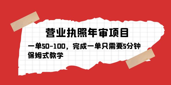 （5411期）营业执照年审项目，一单50-100，完成一单只需要5分钟，保姆式教学(保姆式教学，轻松办理营业执照年审)