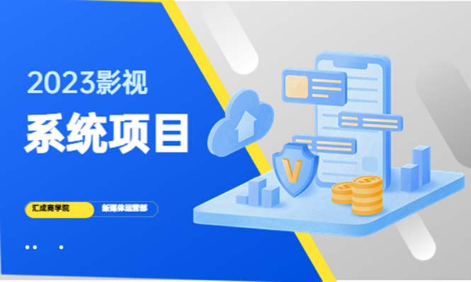 （5418期）2023影视系统项目+后台一键采集，招募代理，卖会员卡密  卖多少赚多少(零基础学习建站技术，打造自己的影视系统)