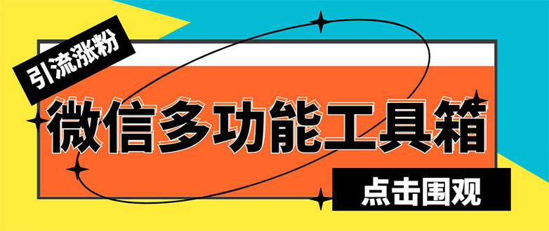 （5420期）最新微信多功能引流工具箱脚本，功能齐全轻松引流，支持群管【脚本+教程】(全面解析最新微信多功能引流工具箱脚本的功能与使用方法)