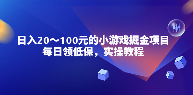 （5422期）小游戏掘金项目，每日领低保，日入20-100元稳定收入，实操教程！(轻松赚钱！小游戏掘金项目实操教程助您实现稳定收入)