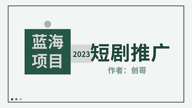 （5432期）短剧CPS训练营，新人必看短剧推广指南【短剧分销授权渠道】(全面解析短剧CPS训练营，助你轻松掌握短剧推广技巧)