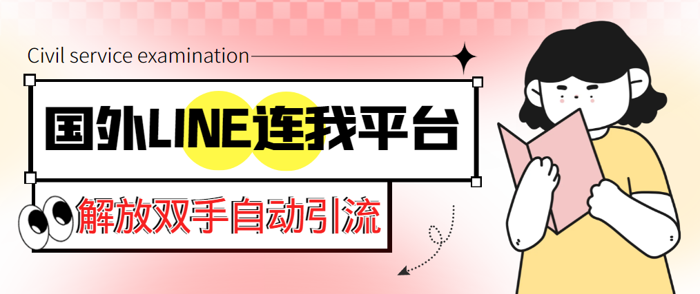 （5437期）【引流必备】国外LINE连我平台引流脚本，解放双手自动引流【脚本+教程】(国外LINE连我平台引流脚本，解放双手自动引流)