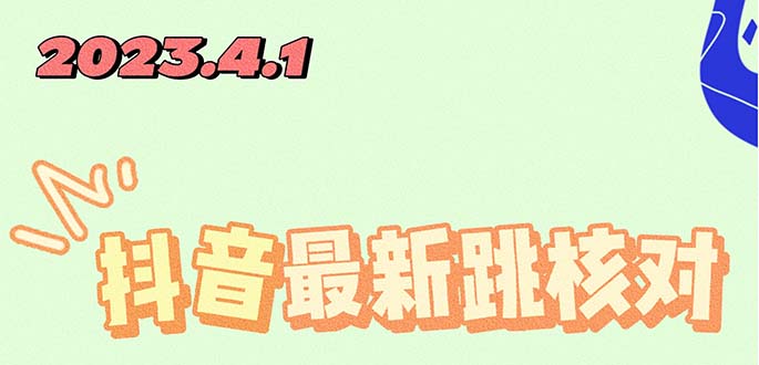 （5440期）2023最新注册跳核对方法，长期有效，自用3个月还可以使用(掌握最新抖音注册技巧，轻松跳过繁琐的核对步骤)