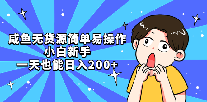 （5455期）咸鱼无货源简单易操作，小白新手一天也能日入200+(闲鱼副业指南小白也能日入200+)