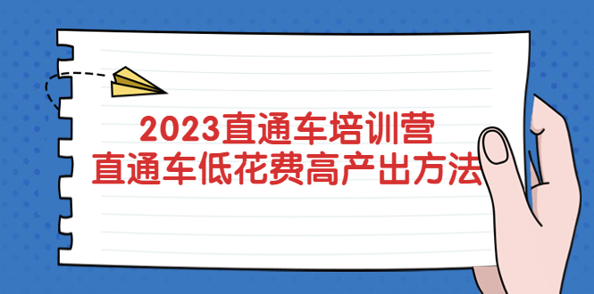 （5462期）2023直通车培训营：直通车低花费-高产出的方法公布！(全面解析直通车运营策略，助力提升店铺业绩)