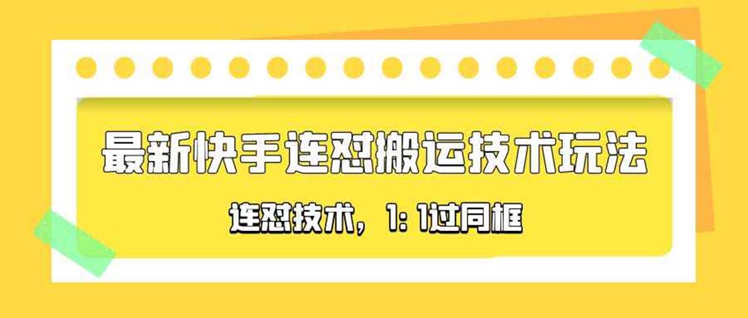 （5463期）对外收费990的最新快手连怼搬运技术玩法，1:1过同框技术（4月10更新）(快手连怼搬运技术1:1过同框技术（4月10更新）)