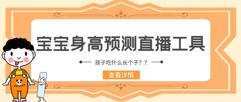 （5473期）外面收费588的最新抖音宝宝身高预测工具，直播礼物收割机【软件+教程】(最新抖音宝宝身高预测工具，直播礼物收割机【软件+教程】)