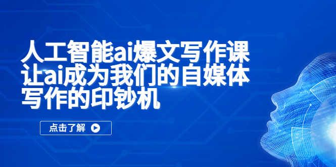 （5481期）人工智能ai爆文写作课，让ai成为我们的自媒体写作的印钞机(探索AI在自媒体写作中的应用，提升创作效率)