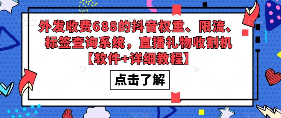 （5505期）外发收费688的抖音权重、限流、标签查询系统，直播礼物收割机【软件+教程】(这款软件是抖音权重、限流、标签查询系统的完美解决方案)