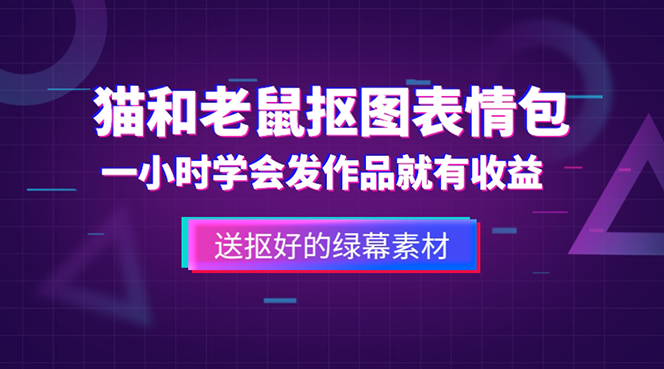 （5508期）外面收费880的猫和老鼠绿幕抠图表情包视频制作，一条视频变现3w+教程+素材(猫和老鼠绿幕抠图表情包视频制作教程，轻松实现3w+变现)