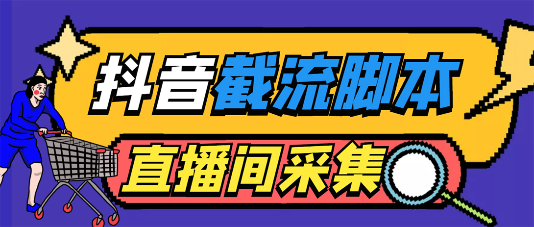 （5511期）引流必备-外面收费998最新抖音直播间截流 自动采集精准引流【脚本+教程】(抖音直播间截流工具-自动采集精准引流)