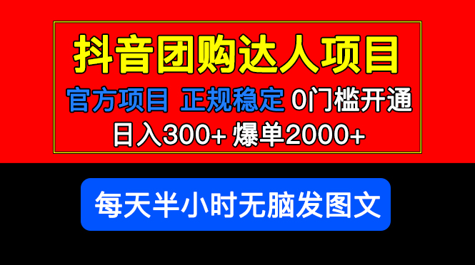 （5513期）官方扶持正规项目 抖音团购达人 日入300+爆单2000+0门槛每天半小时发图文(“抖音团购达人零门槛、高收益的长期项目解析”)