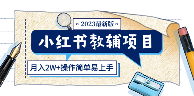 （5515期）小红书教辅项目2023最新版：收益上限高（月入2W+操作简单易上手）(小红书教辅项目2023最新版简单操作，高收益，满足家长刚需)