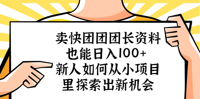 （5535期）卖快团团团长资料也能日入100+ 新人如何从小项目里探索出新机会(探索小项目的新机会卖快团团团长资料的日入100+之道)