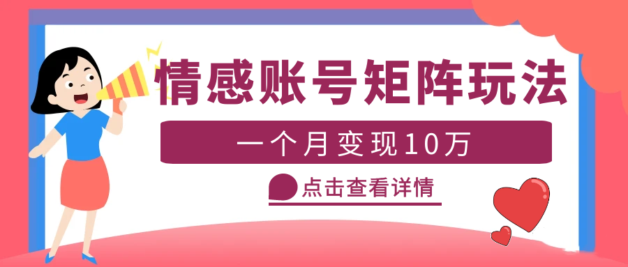 （5536期）云天情感账号矩阵项目，简单操作，月入10万+可放大（教程+素材）(云天情感账号矩阵项目简单操作，多领域适用，实现月入百万)