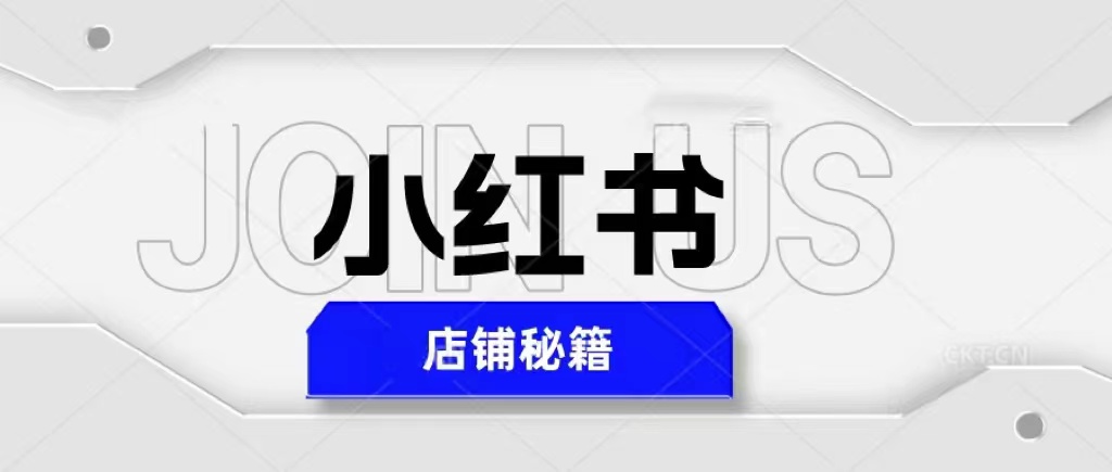 （5545期）小红书店铺秘籍，最简单教学，最快速爆单，日入1000+(小红书店铺秘籍从注册到爆单的全面指南)