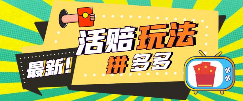 （5550期）外面收费398的拼多多最新活赔项目，单号单次净利润100-300+【仅揭秘】(拼多多最新活赔项目揭秘单号单次净利润100-300+)